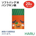 ソフトバッグ パンプキン柄　M 20枚セット 内寸：170W×300H　　素材：不織布【秋/ハロウィン/パンプキン/オバケ/カボチャ/パーティ/袋/手提袋/手提げ袋/イベント/バッグ/プレゼント/ラッピング/ギフト/お菓子】