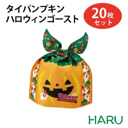 タイパンプキン ハロウィンゴースト 20枚セット 内寸：110W×137H×70G　外寸：110W×152H×70G　　素材：不織布【秋/ハロウィン/パンプキン/カボチャ/パーティ/袋/イベント/バッグ/プレゼント/ラッピング/ギフト/お菓子】