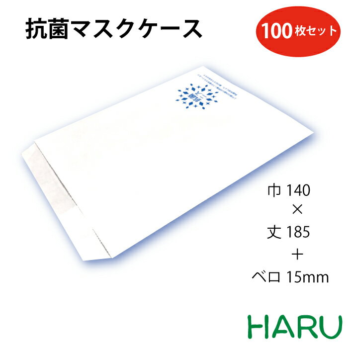 抗菌マスクケース 晒 100枚梱包 晒クラフト サイズ：幅140×丈185＋ベロ15mm紙袋　抗菌 マスクケース マスク 袋 小物 衛生　清潔　マスク袋　使い捨て