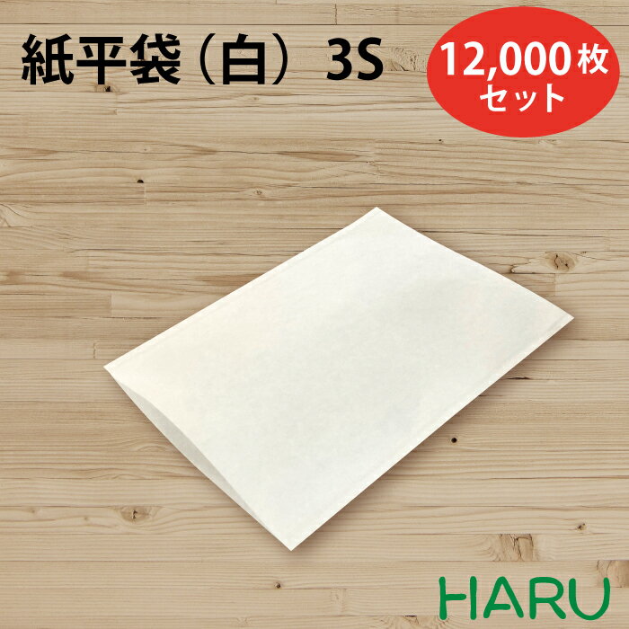 楽天包装資材のHARU紙平袋 白 3S 12,000枚セット 晒クラフト 白無地 サイズ：幅115×丈160mm紙袋　ギフト ラッピング 包装 梱包 雑貨 小物 持ち帰り お守り お札 神社 初詣 おまもり