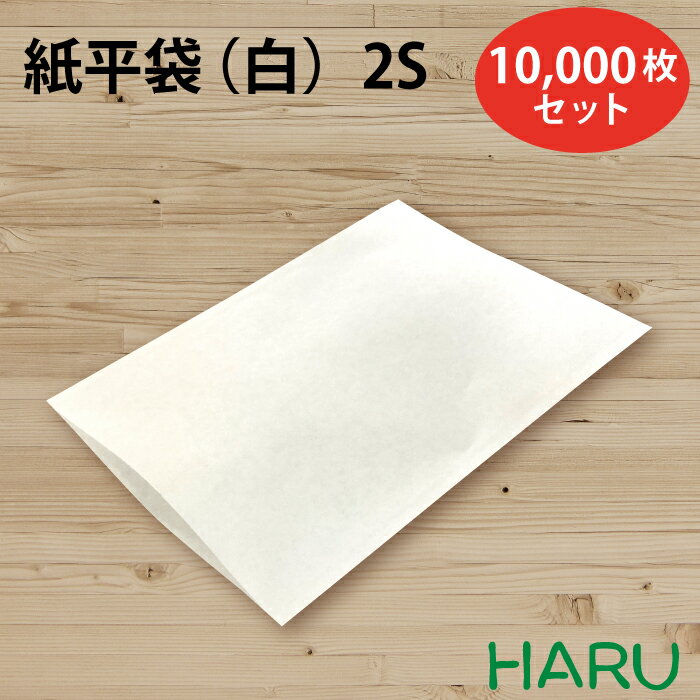 紙平袋白 2S 10,000枚セット　晒クラフト　白無地 サイズ：幅125×丈185mm紙袋　ギフト ラッピング 包装 梱包 雑貨 小物 持ち帰り お守り お札 神社 初詣 おまもり封筒 封筒