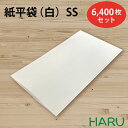 紙平袋 白 SS 6,400枚セット 晒クラフト 白無地 サイズ:幅140×丈250mm紙袋 ギフト ラッピング 包装 梱包 雑貨 小物 持ち帰り お守り お札...
