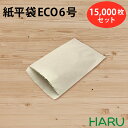 紙平袋 ECO 6号 15,000枚セット 再生古紙100% サイズ:幅105×高さ150mm紙袋 ギフト ラッピング 包装 梱包 雑貨 小物 持ち帰り