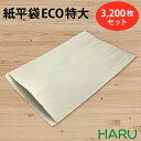 紙平袋 ECO 特大 3,200枚セット 再生古紙100％ サイズ：幅243×高さ344mm紙袋　ギフト ラッピング 包装 梱包 雑貨 小物 持ち帰り