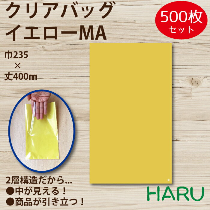 楽天包装資材のHARUクリアバッグ　イエローMA 500枚 巾235×丈400 OPP（2層、表面透明/内面イエロー）（ 平袋 OPP袋 ハンドメイドギフト 小物 アクセサリー プチギフト お菓子 イベント かわいい ラッピング カラフル 中が見える）