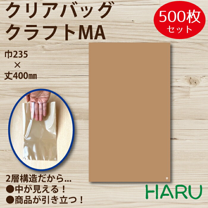 クリアバッグ　クラフトMA 500枚 巾235×丈400 OPP（2層、表面透明/内面茶色）( 平袋 OPP袋 ハンドメイドギフト 小物 アクセサリー プチギフト お菓子 イベント かわいい ラッピング カラフル 中が見える)