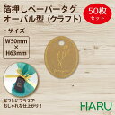 箔押しペーパータグ オーバル型 クラフト 50枚 巾50×丈63 ( 紙タグ ペーパータグ タグ 提札 ギフトタグ ラッピング ラッピング用品 ギフト 贈答 贈...