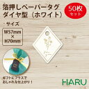 箔押しペーパータグ ダイヤ型 ホワイト 50枚 巾57×丈70 ( 紙タグ ペーパータグ タグ 提札 ギフトタグ ラッピング ラッピング用品 ギフト 贈答 贈答...