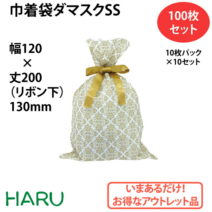 巾着袋ダマスクSS 100枚梱包 梨地/LDPE サイズ：巾120×底マチ120×丈200（リボン下）130mm【巾着/巾着袋/不織布/ラッピング/ギフト/ギフトバッグ/まとめ買い/アウトレット】