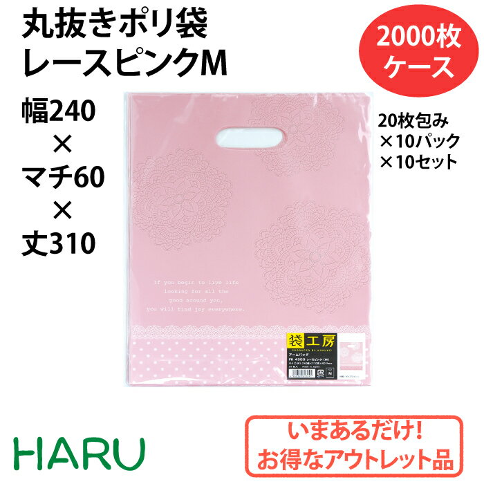 丸抜きポリ袋　レースピンク　M 2000枚 幅240×マチ60×丈310 丸抜き ハンドル（ ポリ袋、ビニール袋、丸抜き袋、手提げ、手提げ袋、小判抜き、平袋、中サイズ、お徳用、丸抜き手提げ、小、M、アウトレット ）