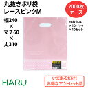 丸抜きポリ袋　レースピンク　M 2000枚 幅240×マチ60×丈310 丸抜き ハンドル（ ポリ袋、ビニール袋、丸抜き袋、手提げ、手提げ袋、小判抜き、平袋、中サイズ、お徳用、丸抜き手提げ、小、M、アウトレット ）