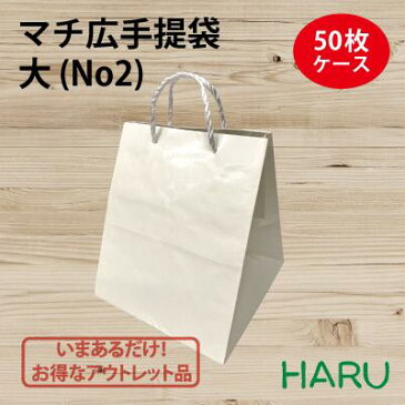 マチ広手提袋　大 (No2)　50枚梱包 サイズ：幅340×マチ270×丈360　PPスピンドル紐（白）（ マチ広 手提げ袋 手提げ 紙袋 ギフト ラッピング ブライダル 結婚式 引出物 引き出物 マチ広 ケーキ オードブル 重箱 おせち おしゃれ 大 ）