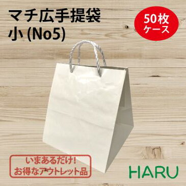 マチ広手提袋　小 (No5)　50枚梱包 サイズ：幅280×マチ270×丈310　PPスピンドル紐（白）（ マチ広 手提げ袋 手提げ 紙袋 ギフト ラッピング ブライダル 結婚式 引出物 引き出物 マチ広 ケーキ オードブル 重箱 おせち おしゃれ 小 ）