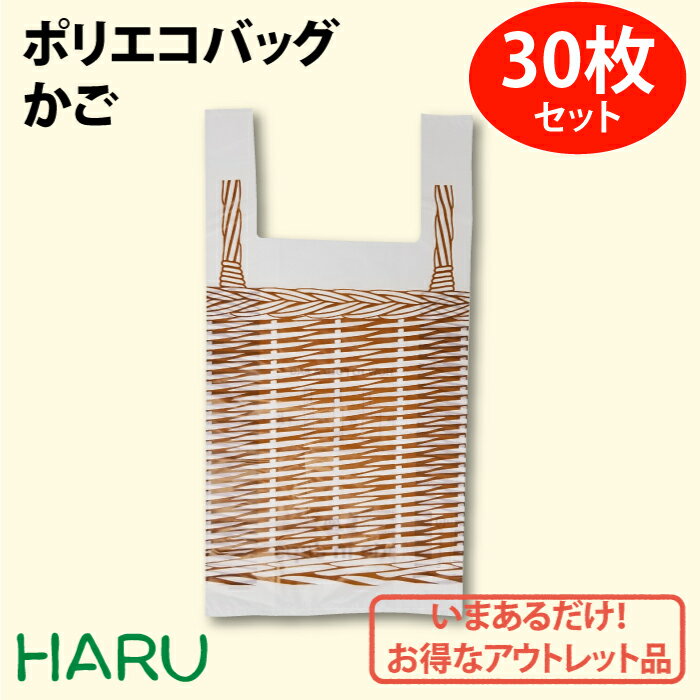 エコバッグ レジ袋 ポリエコバッグ かご 30枚セットHDPE乳白+バイオポリ　サイズ：幅260×マチ140×丈500 お徳用 環境 脱プラ ビニール袋 買物袋 買いもの袋 食品 飲食店 手提袋 手提げ袋 手さげ袋 お持ち帰り 丈夫 厚い 強い