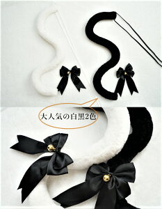 猫耳カチューシャ+しっぽ(セット) 猫みみコスプレ 猫しっぽ 大人から子供まで使用可能 ケモ耳 黒猫 白猫 ハロウィン仮装 ロリータ クリスマスパーティー ヘアアクセサリー コスプレコスチューム 猫コスプレ