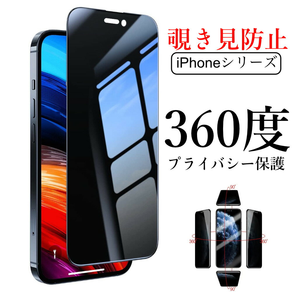 【◇お買い物マラソン◇24時間限定！P10倍！】360度 上下左右覗き見防止iPhone15ガラスフィルム iPhone15Pro iPhone14pro保護フィルム 硬度9H プライバシー保護フィルムiPhone14Promax 日本製硝子 撥水撥油iPhoneSE2/3 iPhone12強化ガラス 全面保護 iPhone13