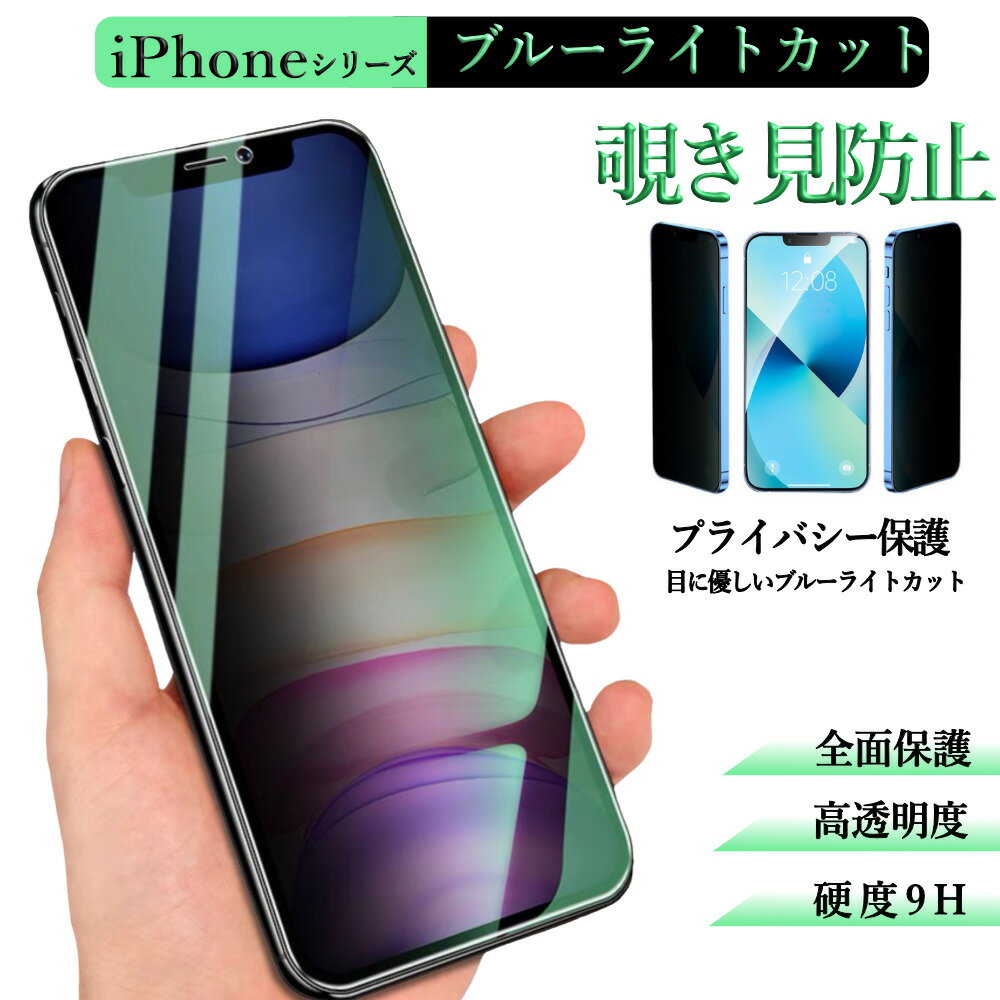 ＼スーパーセール★10％OFF／【ブルーライトカット】iPhone14ガラスフィルム 覗き見防止 iPhone14Proプライバシー保護ガラスフィルムiPhone13/13Pro iPhone14Plus MAX反射防止 指紋防止iPhone13mini 12Pro iPhone11 iPhone13ProMax フィルム XS 11Pro XR