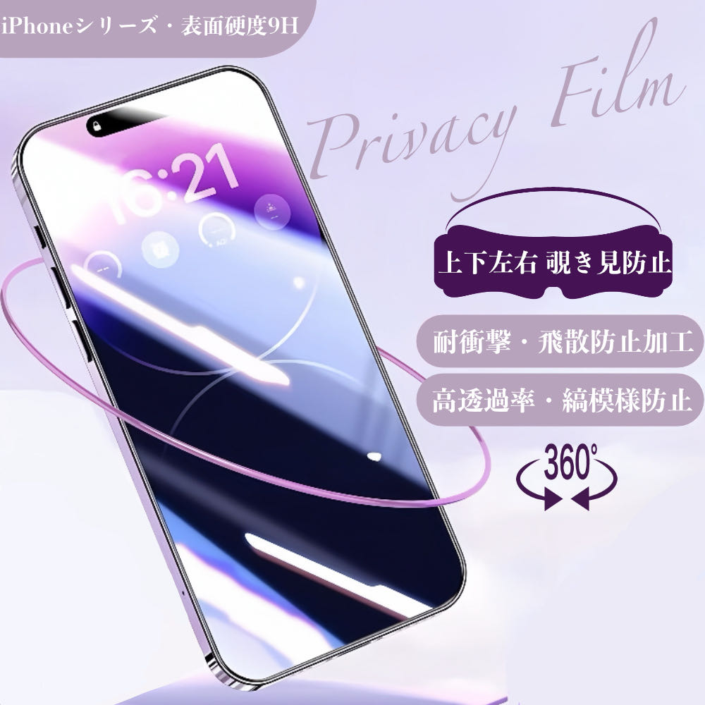 ガラスフィルム 360度上下左右覗き見防止iPhone16eガラスフィルム iPhone15Pro iPhone16Pro保護フィルム 硬度9H プライバシー保護フィルムiPhone16Promax 日本製硝子iPhone12 iPhone13液晶画面保護シールiPhone14Pro