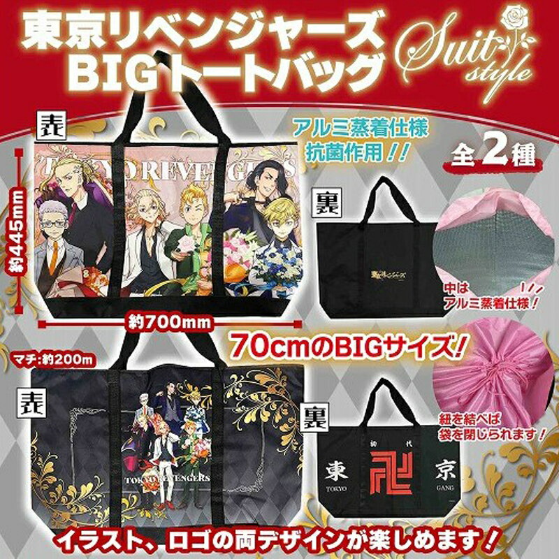 【送料無料】2個セット 東京リベンジャーズ BIGトートバッグ スーツスタイル 国内正規品 保冷 抗菌作用 アルミ蒸着仕様 アニメ