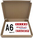 【A6 サイズ ダンボール 箱 3cm対応ボックス MF-037A6 ネコポス 日本郵便 クリックポスト ゆうメール ゆうパケット 定形外郵便 郵便ポスト 投函...
