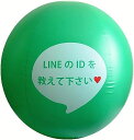 「LINE ID教えて下さい」ビーチボール 50cm