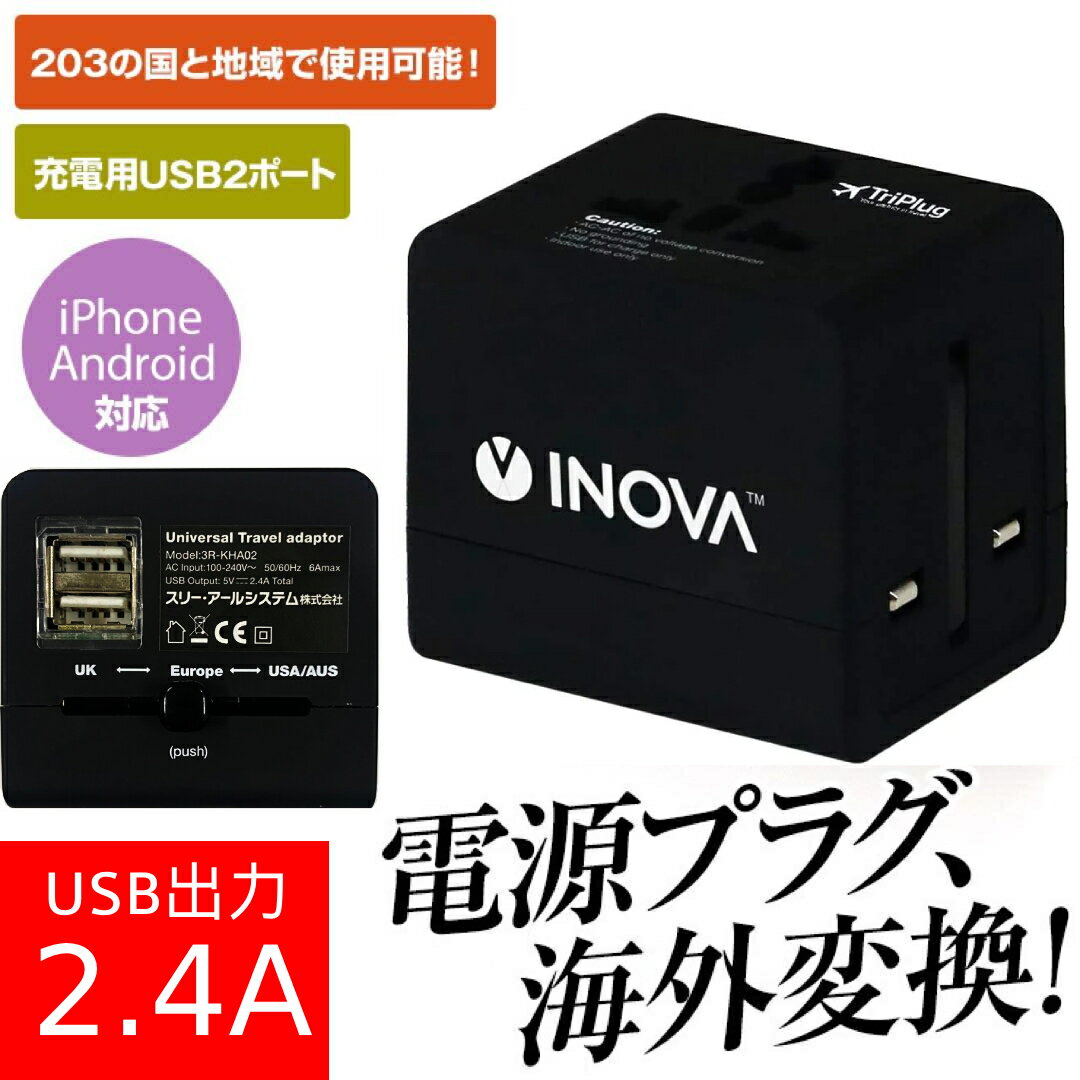 海外変換アダプタ TriPlug トリプラグ USB2ポート USB出力2.4A 海外旅行