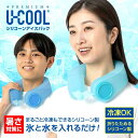 U-COOL PREMIUM ハンズフリー シリコーン アイスパック ユークール 氷嚢 首 スポーツ 冷感 爽快感 自然冷却 熱中症対策 倉庫 屋外作業 キャン...