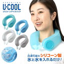 U-COOL PREMIUM ハンズフリー シリコーン アイスパック ユークール 氷嚢 首 スポーツ 冷感 爽快感 自然冷却 熱中症対策 倉庫 屋外作業 キャンプ