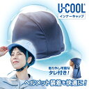 U-COOL ヘルメット用 インナーキャップ 接触冷感 夏対策 爽快感 熱中症対策 紫外線 通勤 通学 ビジネス カーシート 自転車 バイク 工事 ユークール ギフト