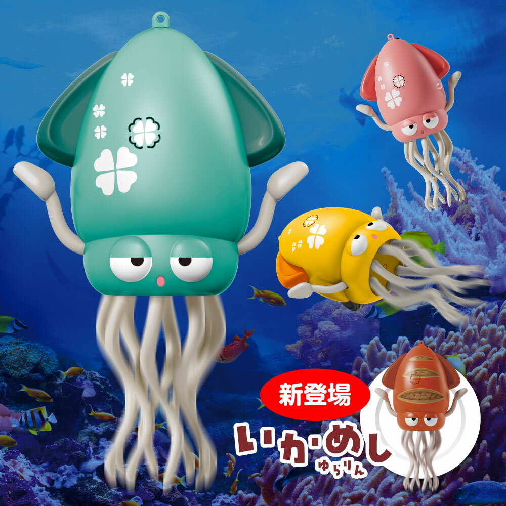 【日本初上陸】電動ダンシングタコ イカゆらりん♪ 障害物回避センサー搭載 動く踊る SNS話題 知育おもちゃ 音楽 癒しグッズ プレゼントに最適!