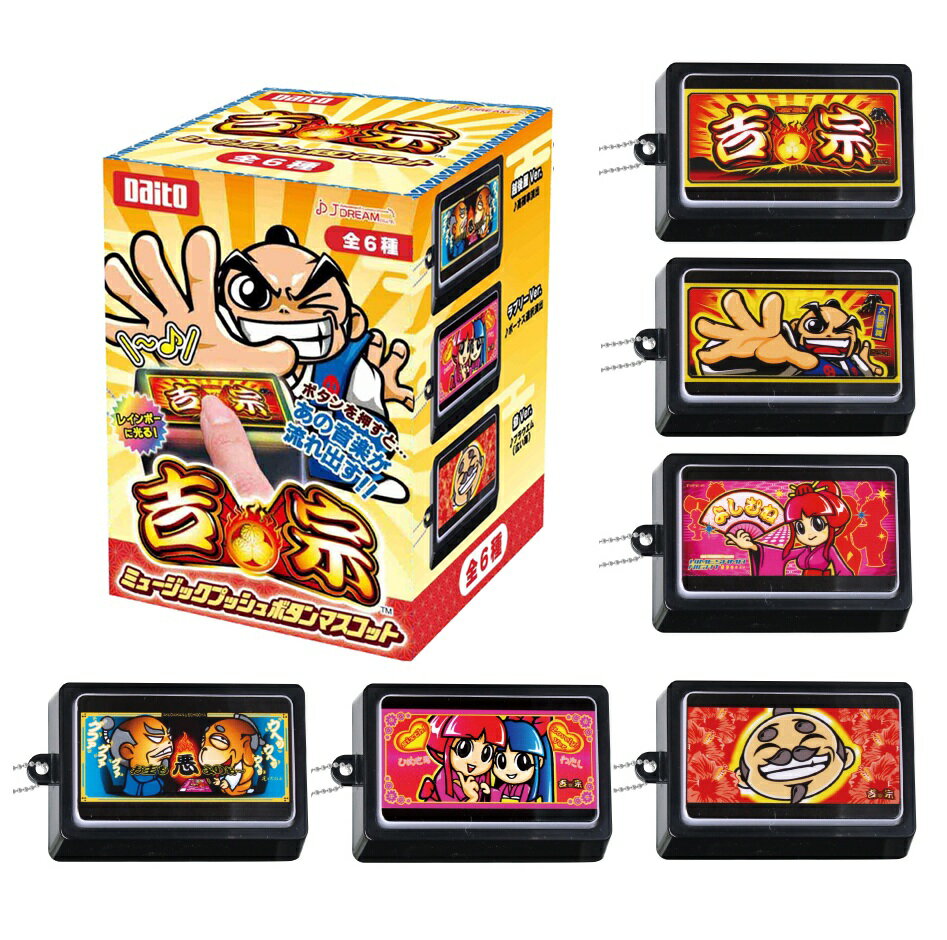 【全6種セット】 吉宗 ミュージックプッシュボタン マスコット 音が鳴る 発光ギミック付 キーホルダー サウンドトイ ガチャ 全6種セット コレクション グッズ