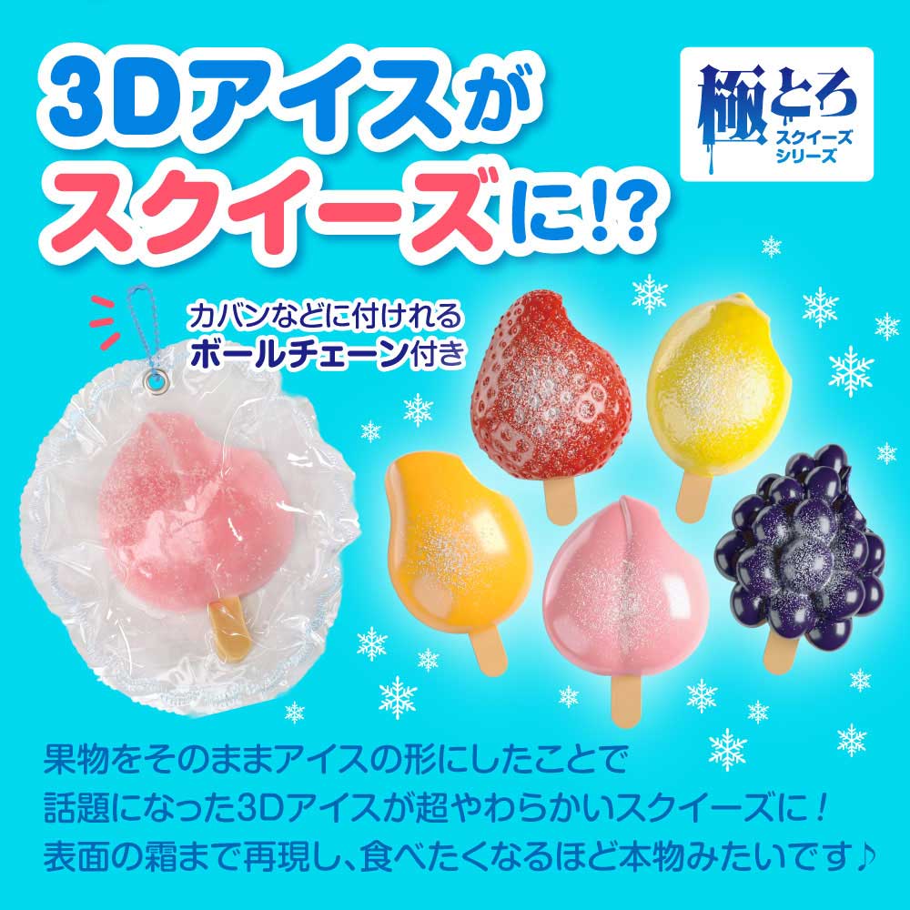 【極とろスクイーズ】3Dアイススクイーズ もちもち 水感スクイーズ 食品グレードシリコーン使用 ストレス解消 握り心地抜群 リアルなアイス造形 ボールチェーン付き 全5種 約11cm（いちご/レモン/ぶどう/マンゴー/もも） superbproducts-10002366 superb products サンプル画像3