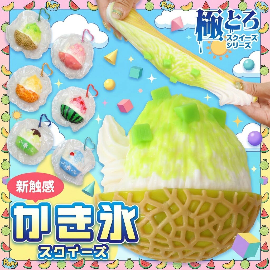 【極とろスクイーズ】 かき氷 スクイーズ 全6種 もちもちやわらか カラビナ付き 食品グレードシリコーン