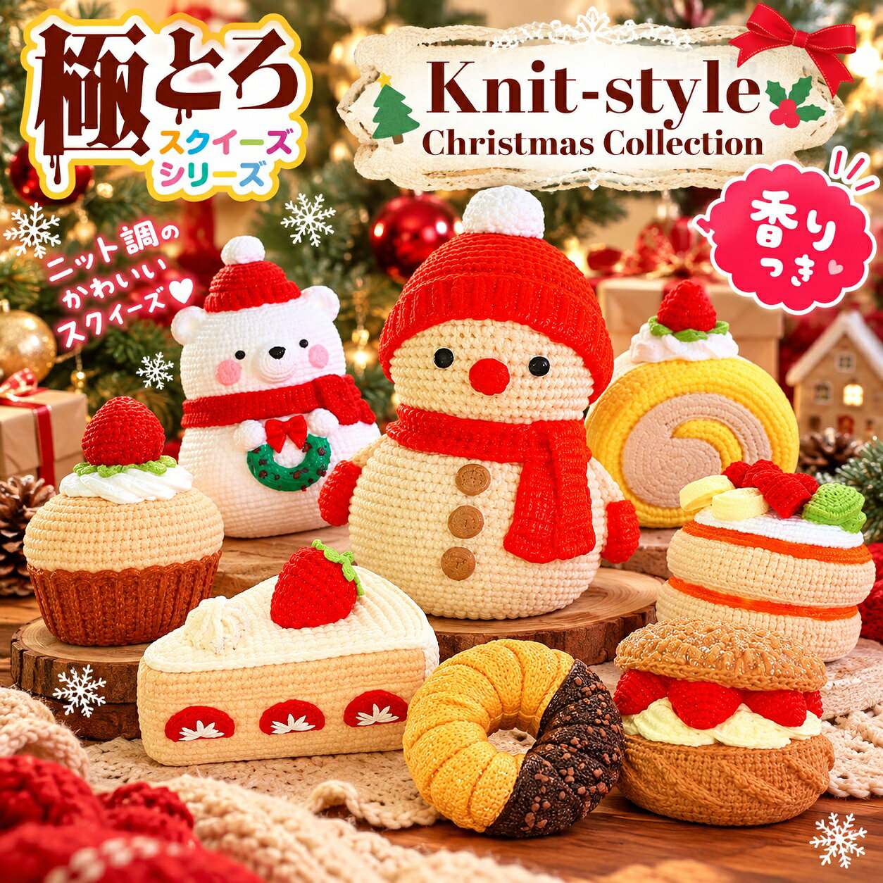 【極とろスクイーズ】クリスマスコレクション ～Knit-style Christmas Collection～