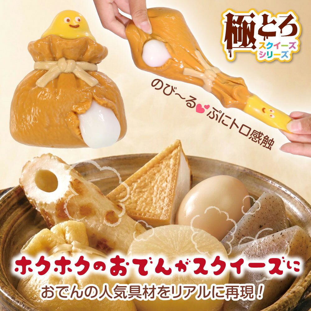 極とろスクイーズ おでん スクイーズ おもちゃ もちもち スクイーズ 水感スクイーズ 柔らかシリコン シリコーン ストレス解消 屋台 たまご お餅 ちくわ 大根 厚揚げ プレゼント 握り心地 水感スクイーズ superbproducts-10002374 superb products サンプル画像3