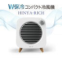 W保冷コンパクト冷風機　HINYA-RICH　SY-122　/冷風機/冷風扇/コンパクト/USB/保冷剤/送風/冷風/省エネ/