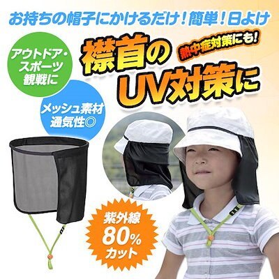 【100円均一】 サンコー 子供用 えり首 日よけカバー K-43 日差し 帽子 熱中 熱射 熱 太陽 暑さ 日陰 健康 頭を守る