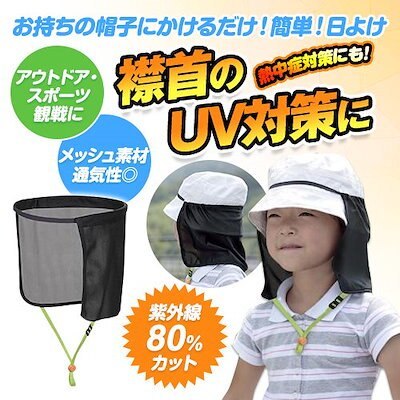 楽天superb productsサンコー 子供用 えり首 日よけカバー K-43 日差し 帽子 熱中 熱射 熱 太陽 暑さ 日陰 健康 頭を守る