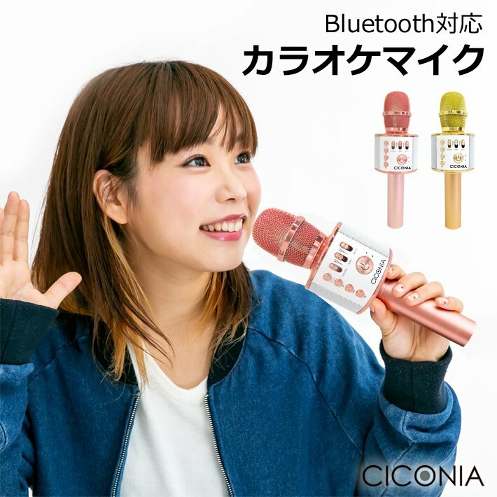 CICONIA チコニア カラオケ ミュージック マイク WMP-002 歌唱 Bluetooth ボイスエコー バッテリー内蔵 ワイヤレス カラオケマイク