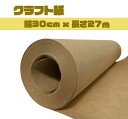 【6本セット】クラフト紙 幅30cm x 長さ 27m ブラウン 包装用紙 緩衝材 重包装用途 強度 パルプ 贈答 配送 配達 梱包 資材