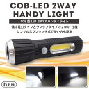 【送料無料】COB型LED2WAYハンディライト 懐中電灯 ランタン 高輝度ライト 最長約6時間点灯