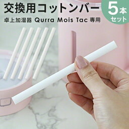 Qurra 充電式卓上加湿器 420ml Mois Tac モイス タック コットンバー 交換用 5本セット