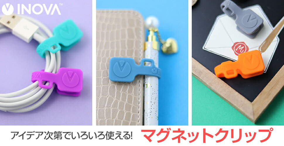 【100円均一】 INOVA (イノバ) シリコンクリップ マグネット ケーブルクリップ イヤホンクリップ ケーブル収納 コードクリップ マグネットクリップ イヤホン収納