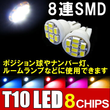 LEDバルブ T10 ウェッジ球 2個/セット 8chip led バルブ T10 カー用品 ledバルブ ヴェルファイア アルファード アクア プリウス ハイエース セレナ ノア ヴォクシー