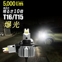 送料無料 T16 LED バックランプ ledバルブ 爆光 バックランプ専用 5000LM 1年保証 2個セット