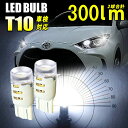 ポジションランプ LED 車用 T10 6500K ホワイト 12V用 2本入 車検対応 後方照射全反射レンズ採用