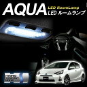 【送料無料】LED ルームランプ アクア 【完全専用設計】純白爆光LEDルームランプセット LED ルームランプ ルームランプ LEDルームランプ