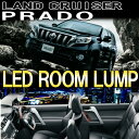 【送料無料】プラドPRADO150系 TX 室内灯 ルーム球 LEDルームランプセット ランドクルーザー プラド 150系 TX専用 LED ルームランプ セット 150 PRADO ルーム球 LEDカラー ホワイト 白色 高輝度LED採用 TOYOTA トヨタ