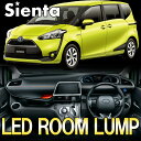 【送料無料】シエンタ 新型 170系 Sienta LED ルームランプ【完全専用設計】純白爆光LEDルームランプセット シェンタ LED ルームランプ ルームランプ LEDルームランプ(2)