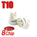 LEDバルブ T10 ウェッジ球 2個/セット 8chip led バルブ T10 カー用品 ledバルブ ヴェルファイア アルファード アクア プリウス ハイエース セレナ ノア ヴォクシー